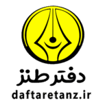 دفتر طنز حوزه هنری