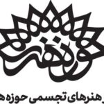 مرکز هنرهای تجسمی حوزه هنری انقلاب اسلامی
