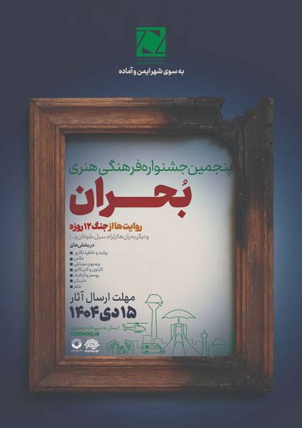 پنجمین-جشنواره-بحران3